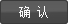 确认