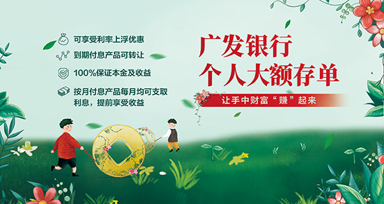 广发个人大额存单，让手中财富“赚”起来