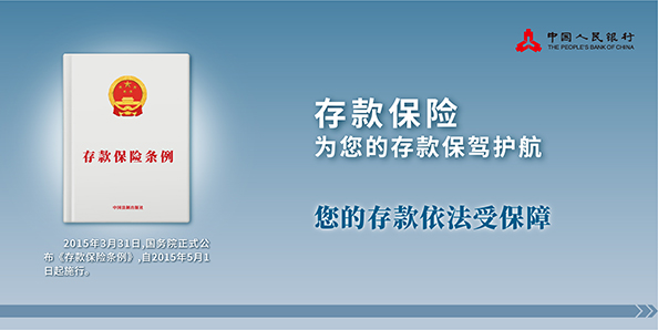 存款保险，为您的存款保驾护航