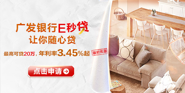 广发E秒贷，让您随心贷！