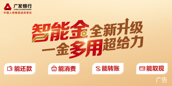 广发智能金